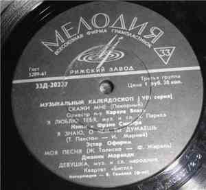Various -  Музыкальный Калейдоскоп (VIII Серия)