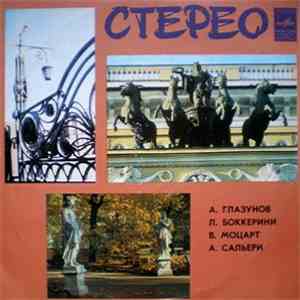 Various - А. Глазунов / Л. Боккерини / В. Моцарт / А. Сальери