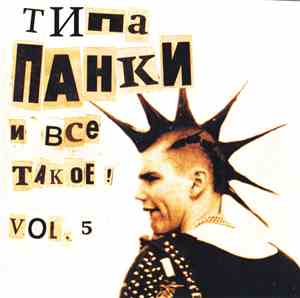 Various - Типа... Панки И Всё Такое!.. Vol. 5