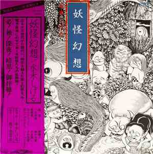 森下登喜彦 - 妖怪幻想 水木しげる