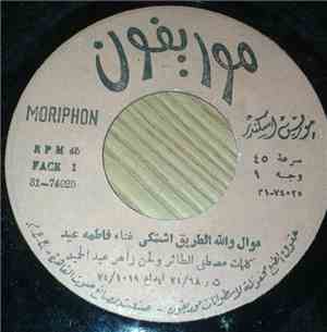 فاطمة عيد - موال والله الطريق اشتكى / عزالي جايين يلوموني