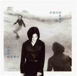黃韻玲 - 黃韻玲的黃韻玲