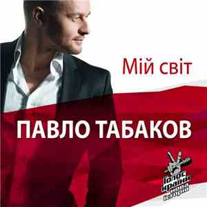Павло Табаков - Мій світ