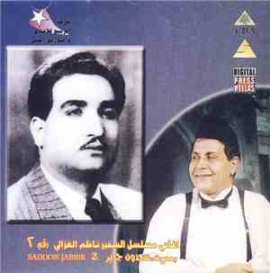 سعدون جابر = Sadoon Jabir - أغاني مسلسل السفير ناظم الغزالي رقم ٢