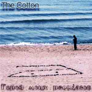 The Cotton - Герой Моих Рассказов