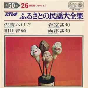 Various - ふるさとの民謡大全集  新潟-1