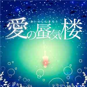 橘花音 - 愛の蜃気楼