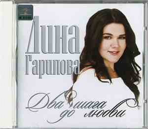 Дина Гарипова - Два Шага До Любви