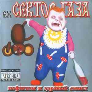 ex-Сектор Газа - Пофигизм И Здравый Смысл