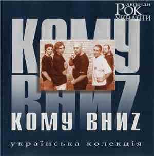 Кому Вниz - Рок Легенди України