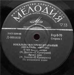 Норок - О Чем Плачут Гитары