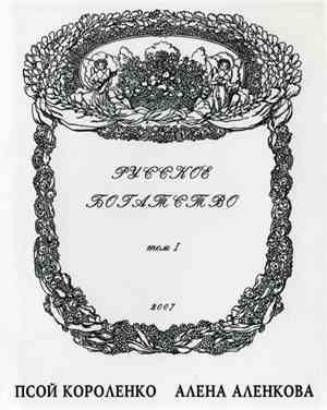 Псой Короленко, Алёна Аленкова - Русское Богатство. Том 1