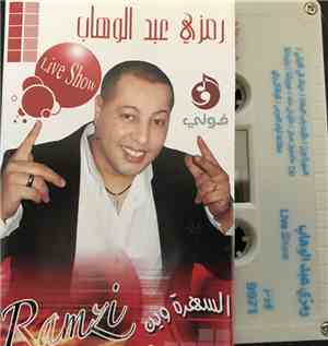 رمزي عبد الوهاب = Ramzi Abdel Waheb - سهرة مع = Live Show