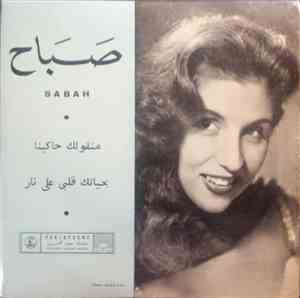 صباح - منقولك حاكينا / بحياتك قلبي على نار