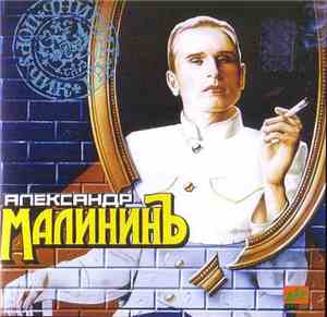 Александр Малинин - Поручик Галицин
