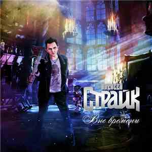 Алексей Страйк - Вне времени