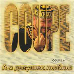 Coupe - А Я Дэвушек Люблю