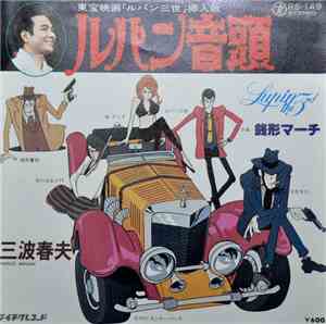 Haruo Minami - ルパン音頭