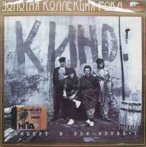 Кино - Концерт В Рок-Клубе 1