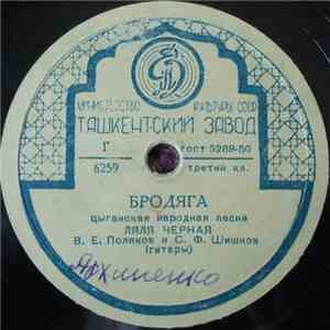 Ляля Черная - Бродяга / Садо Виноградо