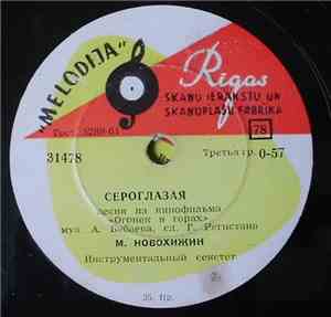 М. Новохижин - Сероглазая / Огонёк