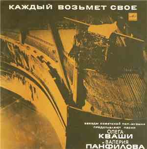 Various - Каждый Возьмет Свое