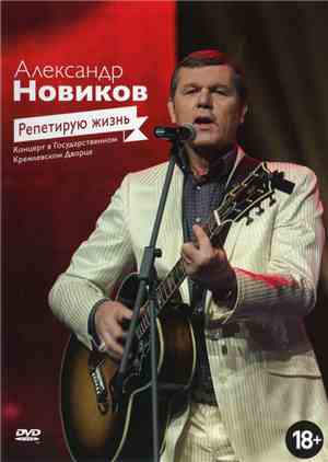 Александр Новиков  - Репетирую Жизнь