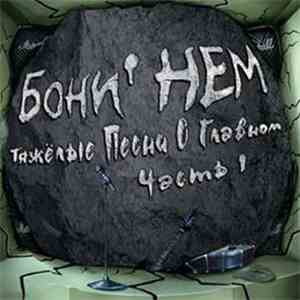 Бони' НЕМ - Тяжелые Песни О Главном. Часть 1