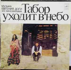 Евгений Дога - Табор Уходит В Небо