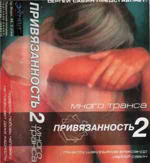 Сергей Савин  / Шакирьянов  Александр - Привязанность 2 (Много Транса)