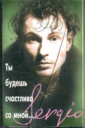Sergio  - Ты Будешь Счастлива Со Мной...