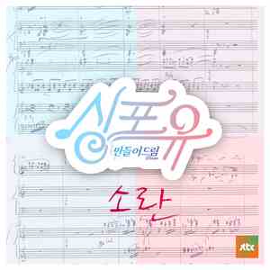 Various - 싱포유 - 네번째이야기 가족을 부탁해