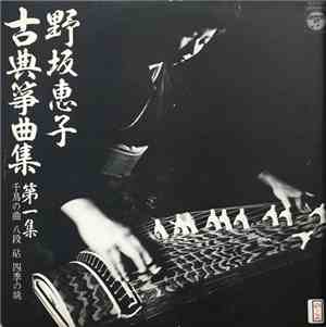 野坂恵子 - 古典箏曲集 第一集