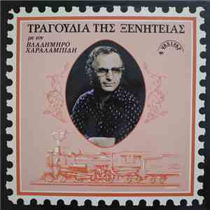 Βλαδίμηρος Χαραλαμπίδης - ΤΡΑΓΟΥΔΙΑ ΤΗΣ ΞΕΝΗΤΕΙΑΣ