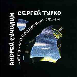 Андрей Сучилин / Сергей Турко - Лёгкие Бесплотные Тени