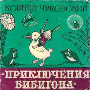 Корней Чуковский - Приключения Бибигона