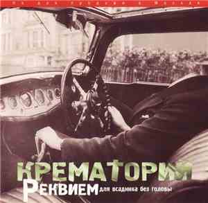 Крематорий - Реквием Для Всадника Без Головы