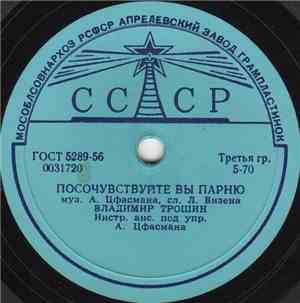 Владимир Трошин - Посочувствуйте Вы Парню / Весна