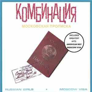 Комбинация - Московская Прописка