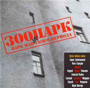 Various - Зоопарк - Парк Майкского Периода