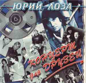 Юрий Лоза - Концерт Для Друзей