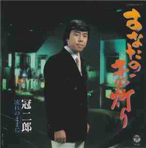 冠二郎 - あなたの恋灯り