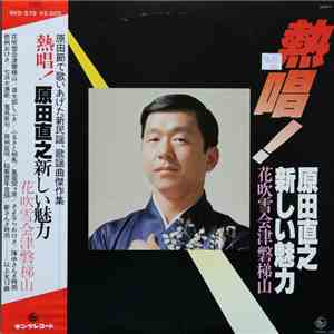 原田直之 - 熱唱！ - 花吹雪会津磐梯山