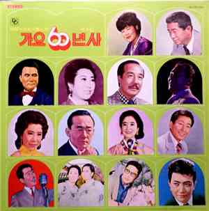 Various - 가요 60년사 제4집