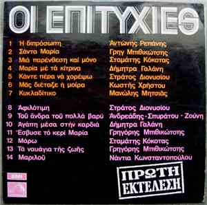 Various - Οι Επιτυχίες