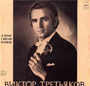 Виктор Третьяков - И. Брамс, Т. А. Витали, М. Равель - Соната • Чакона • Цыганка • Пьеса