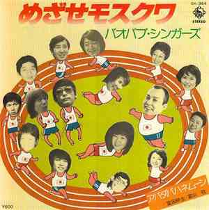 バオバブ・シンガーズ - めざせモスクワ = Moskau
