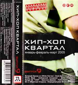 Various - Хип-Хоп Квартал (Январь-Февраль-Март 2005)