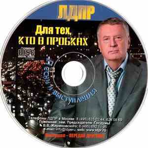 Владимир Жириновский - ЛДПР - Для Тех, Кто В Пробках - Песни И Выступления