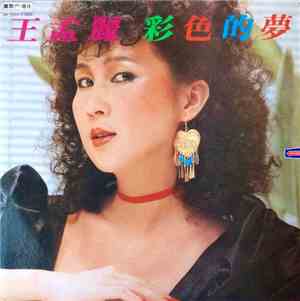 王孟麗 - 彩色的夢